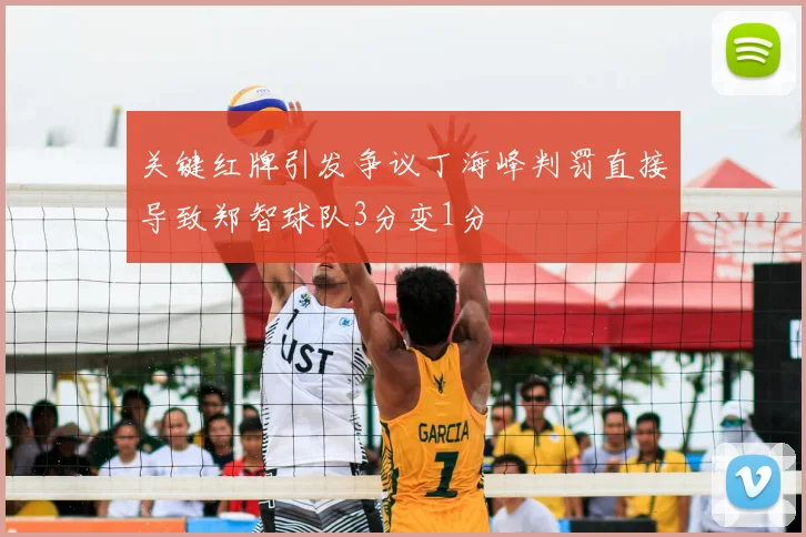 关键红牌引发争议丁海峰判罚直接导致郑智球队3分变1分