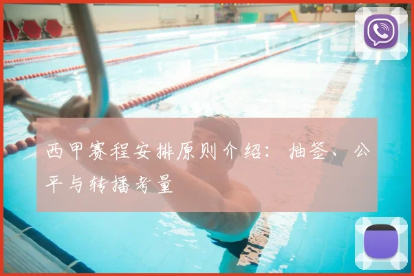 西甲赛程安排原则介绍:抽签、公平与转播考量