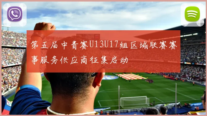 第五届中青赛U13U17组区域联赛赛事服务供应商征集启动