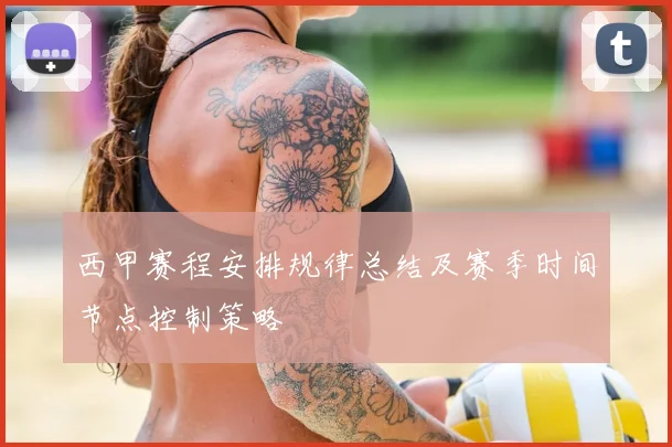 西甲赛程安排规律总结及赛季时间节点控制策略