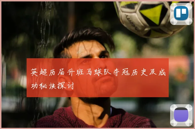 英超历届升班马球队夺冠历史及成功秘诀探讨