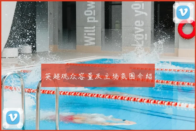 英超观众容量及主场氛围介绍