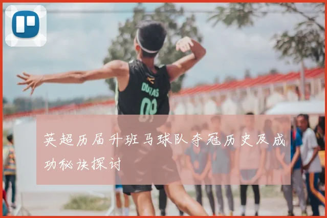 英超历届升班马球队夺冠历史及成功秘诀探讨