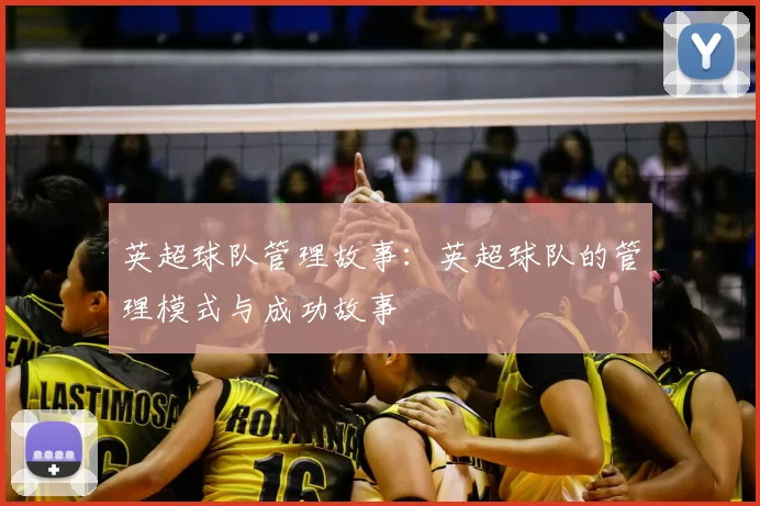 英超球队管理故事:英超球队的管理模式与成功故事