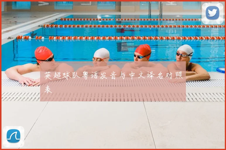英超球队粤语发音与中文译名对照表
