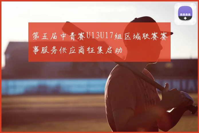 第五届中青赛U13U17组区域联赛赛事服务供应商征集启动
