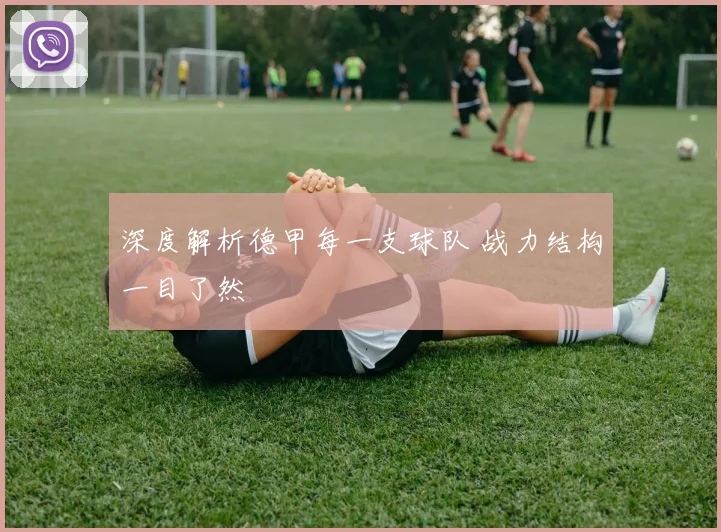 深度解析德甲每一支球队 战力结构一目了然