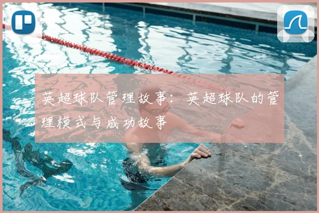 英超球队管理故事:英超球队的管理模式与成功故事