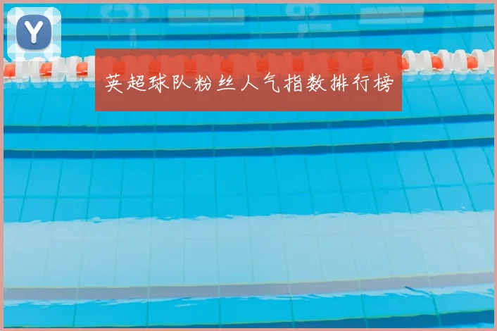 英超球队粉丝人气指数排行榜