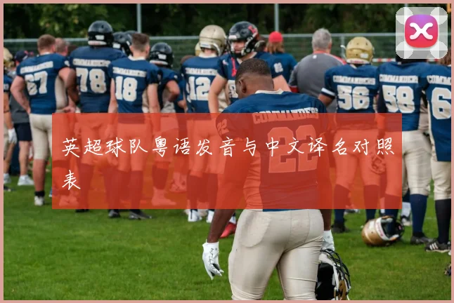 英超球队粤语发音与中文译名对照表
