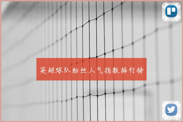 英超球队粉丝人气指数排行榜